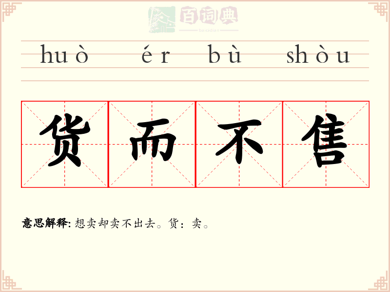 货而不售