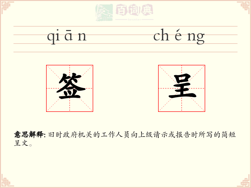 签呈