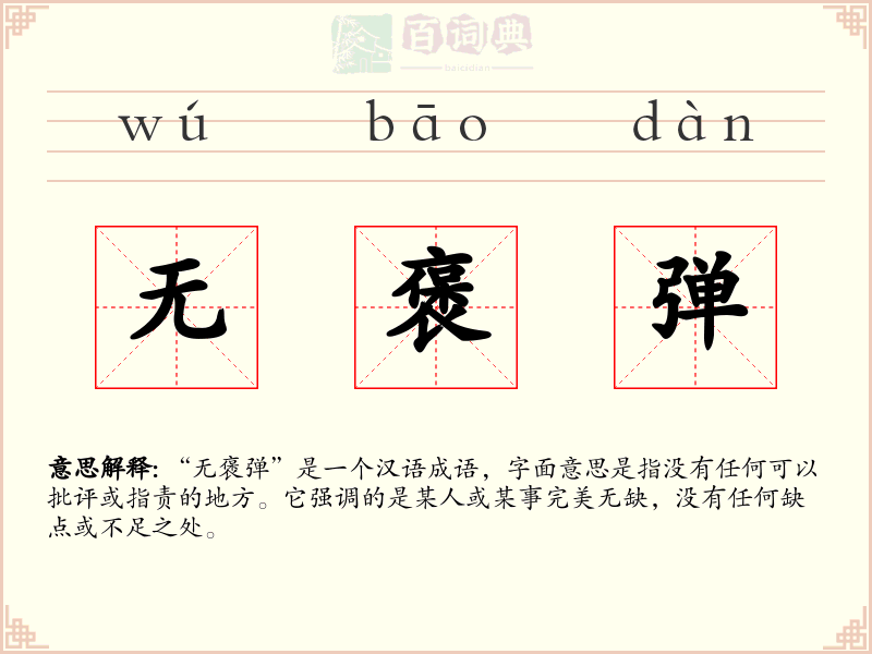 无褒弹