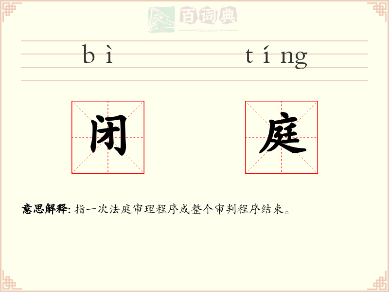闭庭