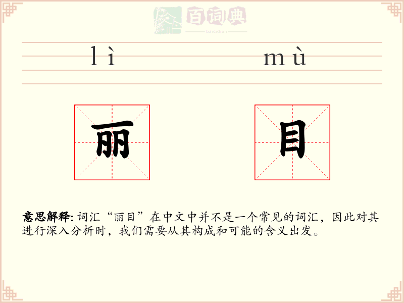 丽目