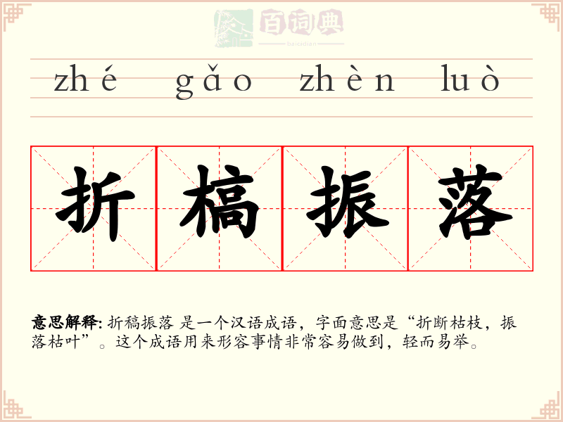 折槁振落
