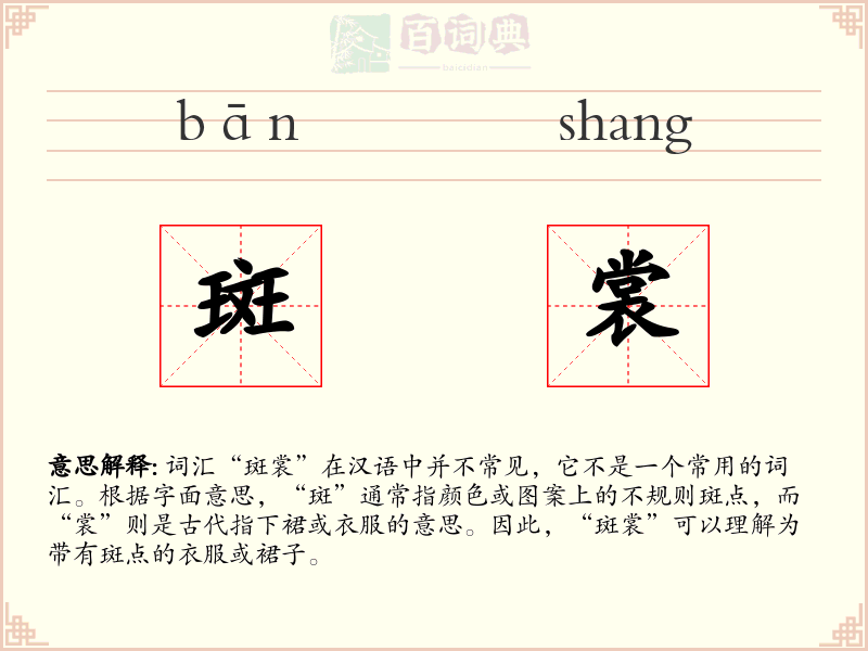 斑裳