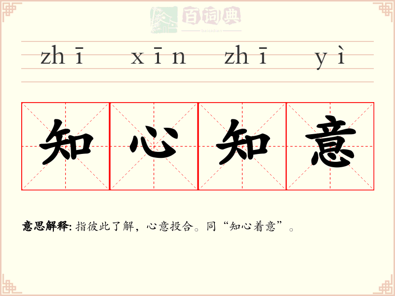 知心知意