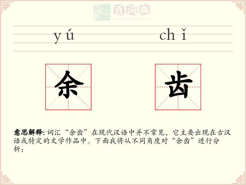余齿