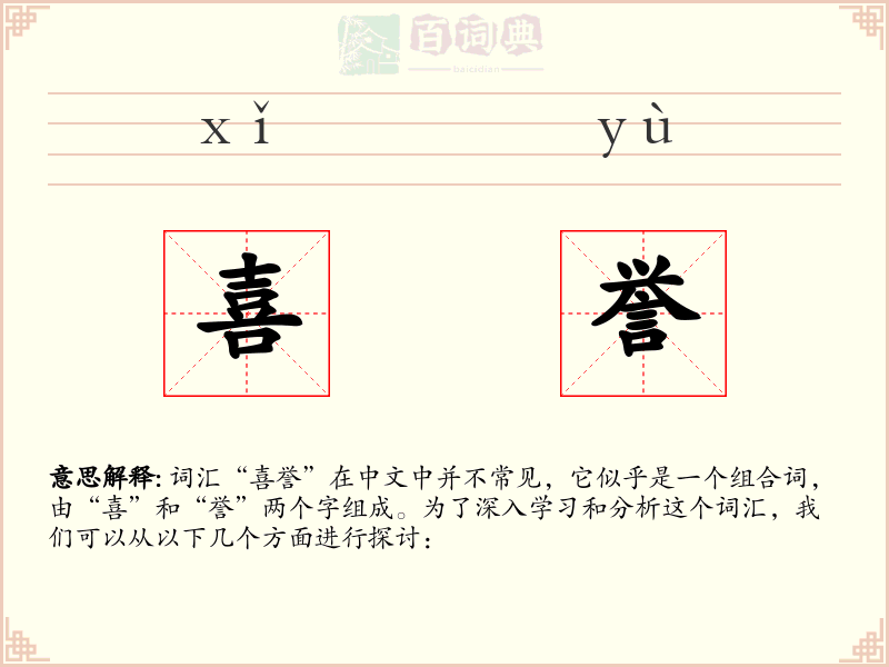 喜誉