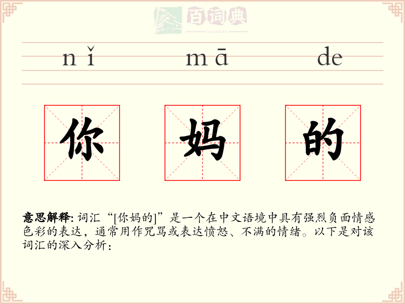你妈的