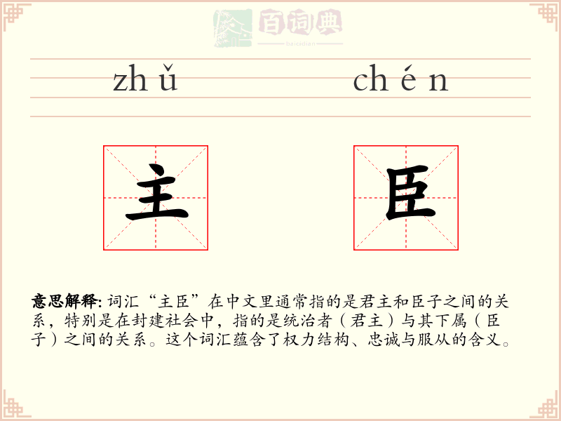 主臣
