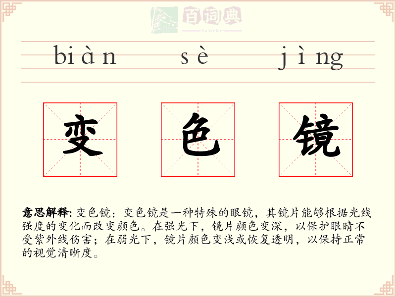 变色镜