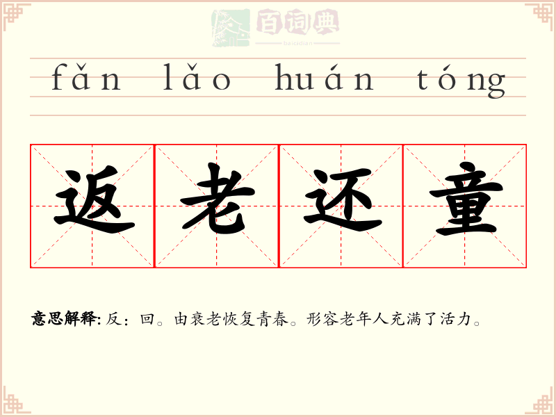 返老还童