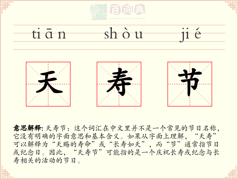 天寿节