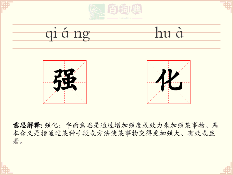 强化