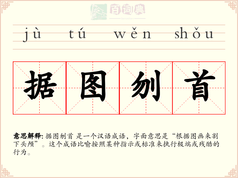 据图刎首