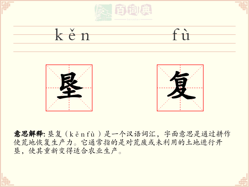 垦复