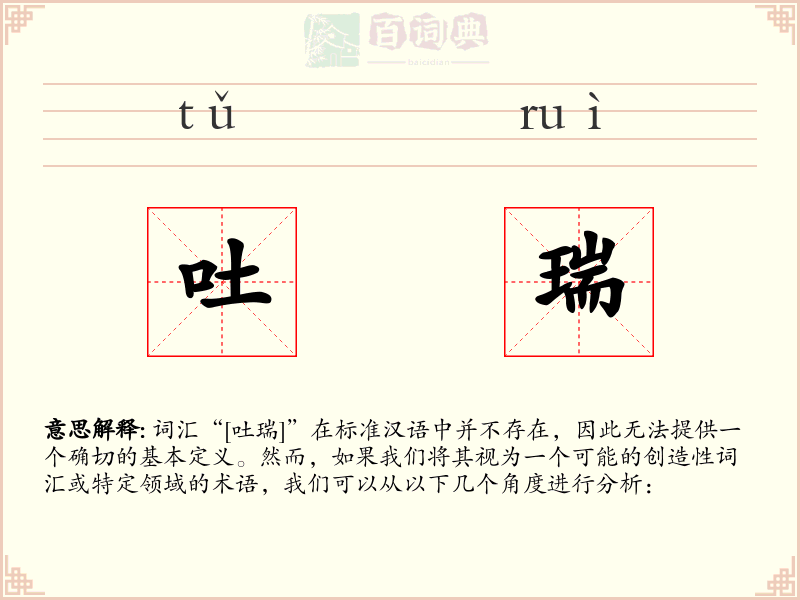 吐瑞