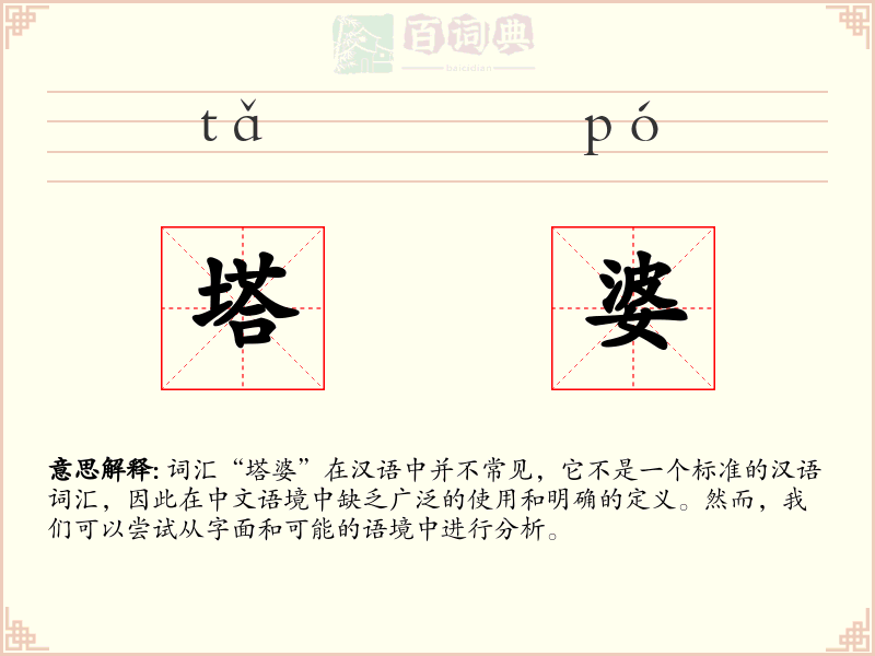 塔婆