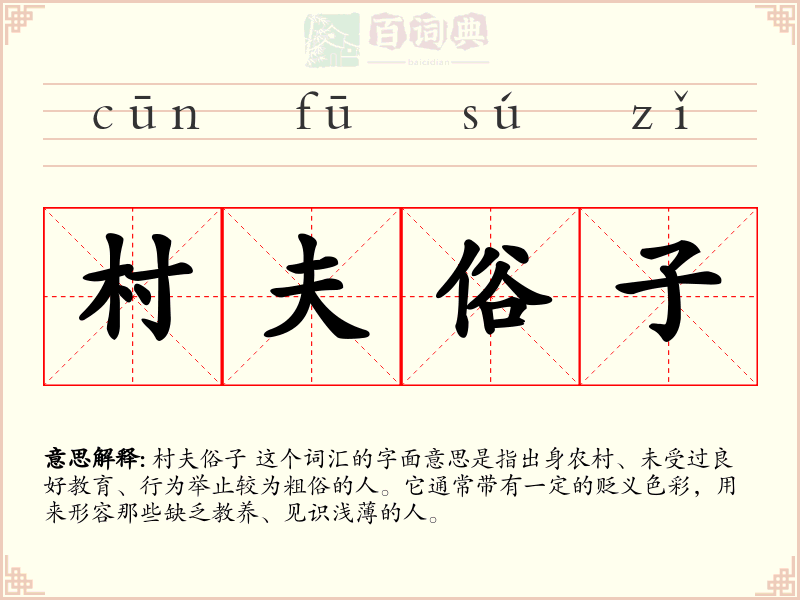 村夫俗子