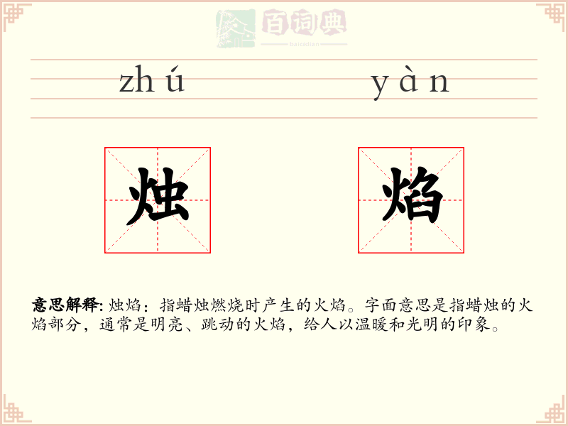 烛焰