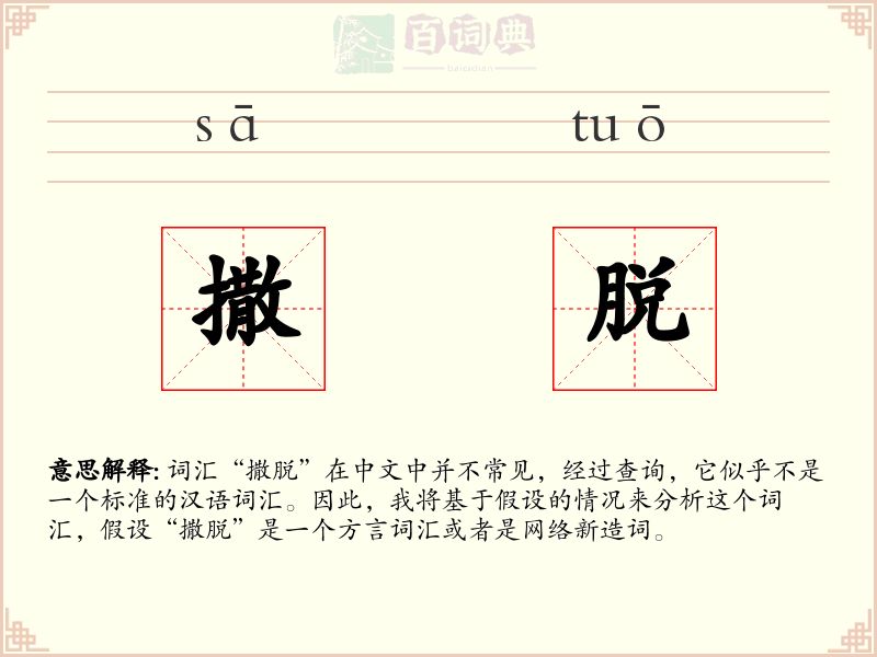 撒脱