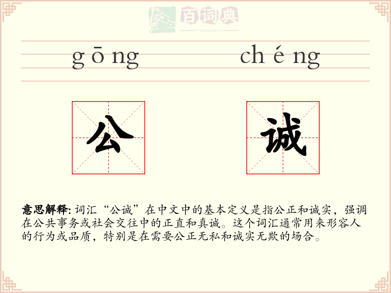 公诚
