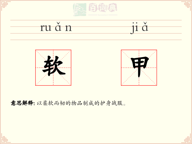 软甲