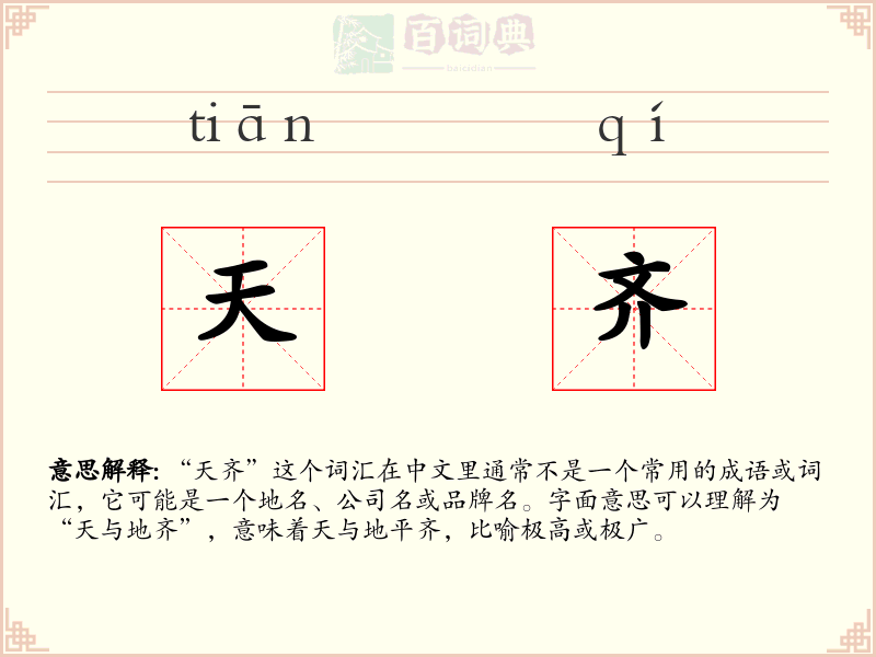 天齐