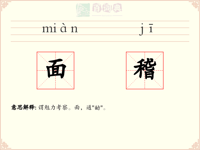 面稽