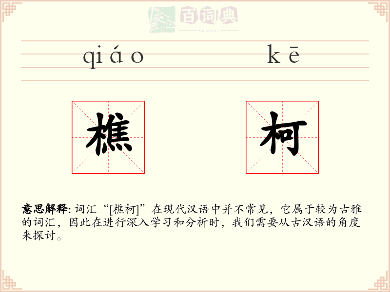 樵柯