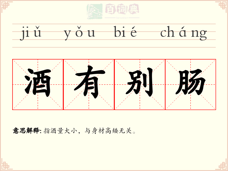 酒有别肠