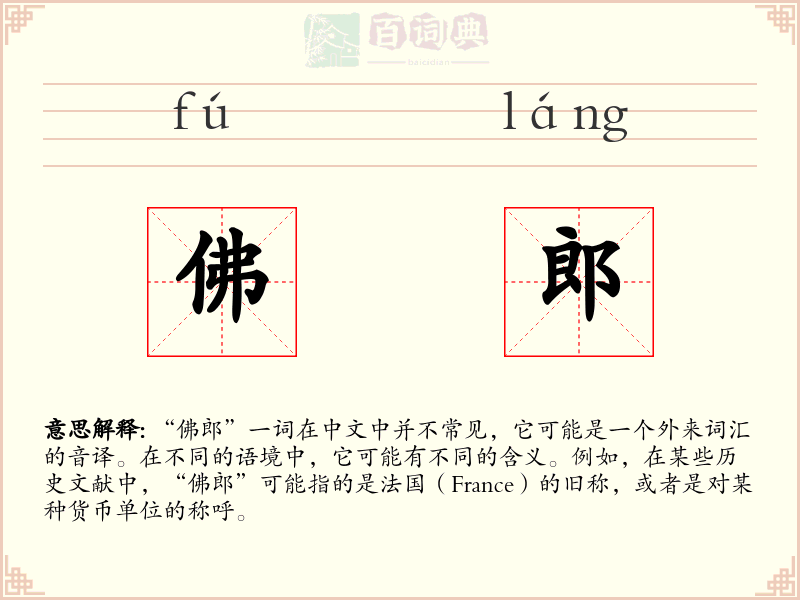 佛郎