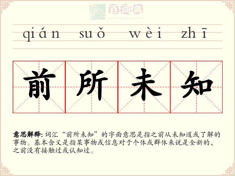 前所未知