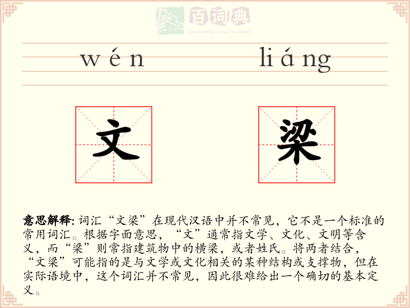 文梁