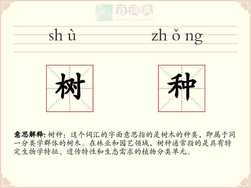 树种