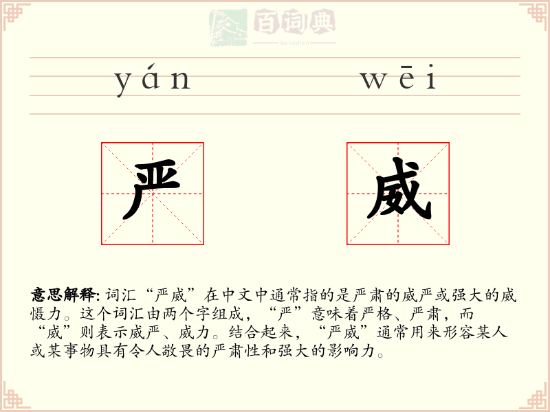 严威