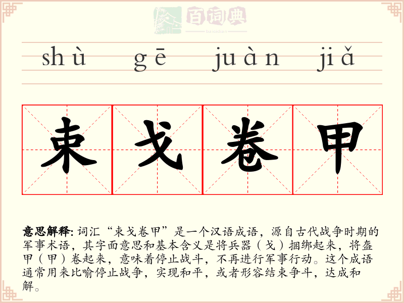 束戈卷甲