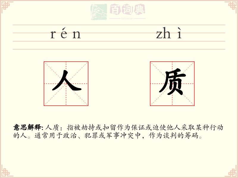 人质