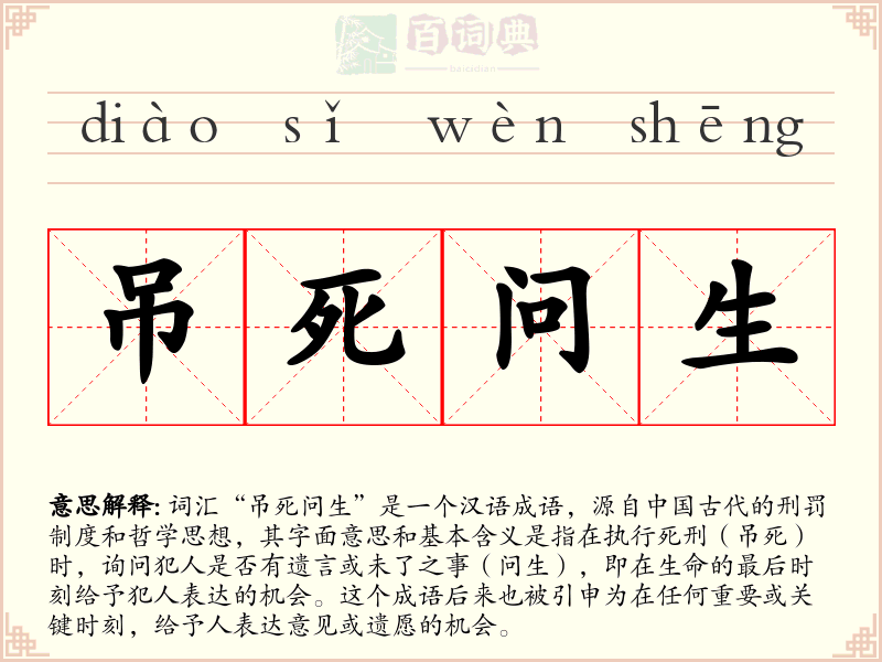 吊死问生