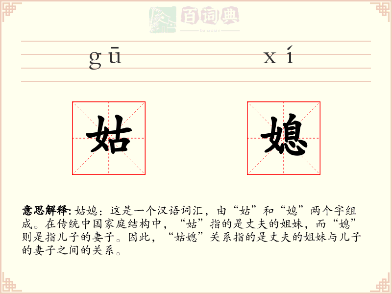 姑媳