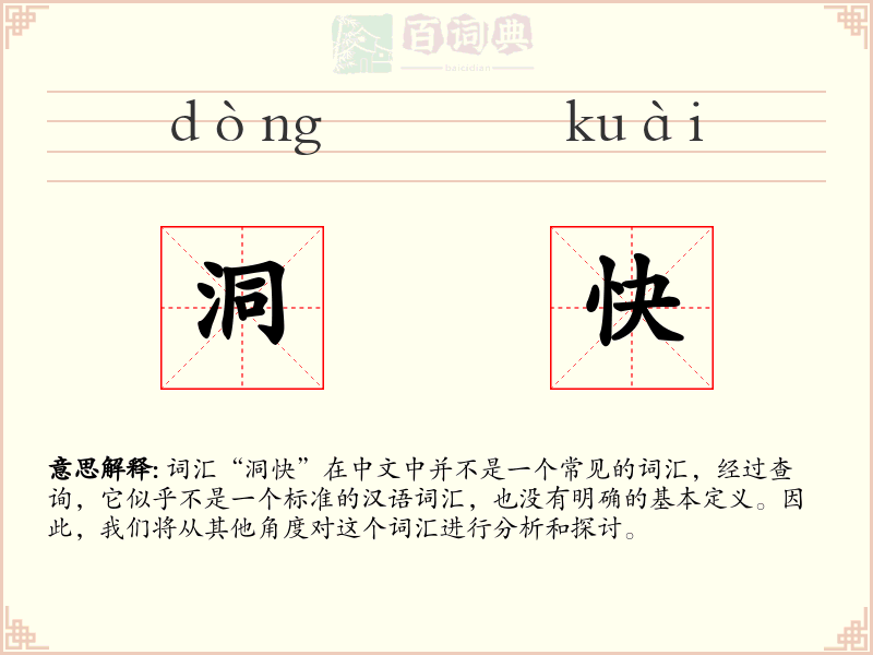 洞快