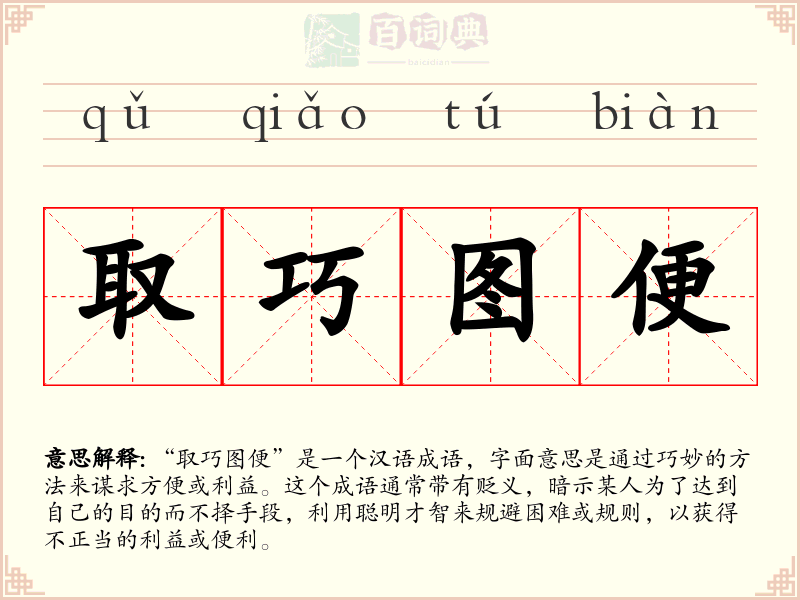 取巧图便