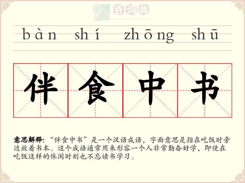 伴食中书