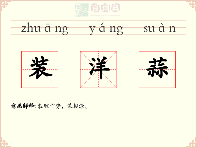 装洋蒜