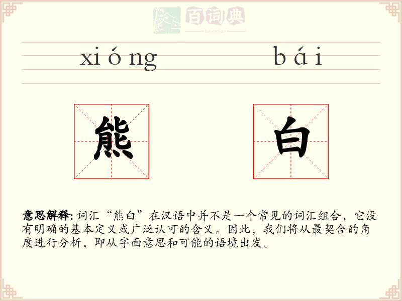 熊白