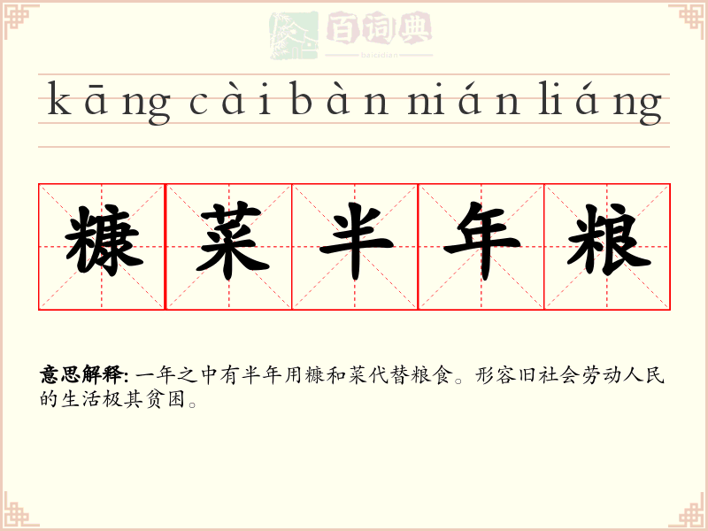 糠菜半年粮
