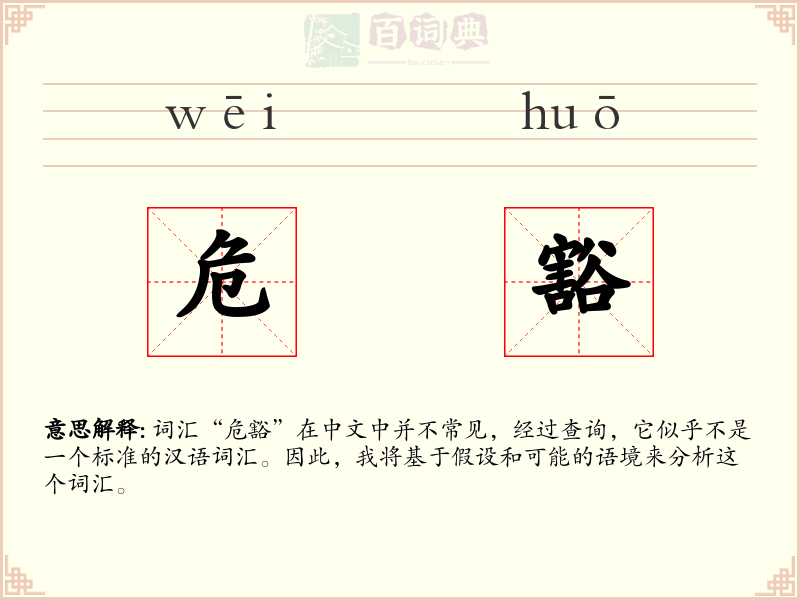 危豁