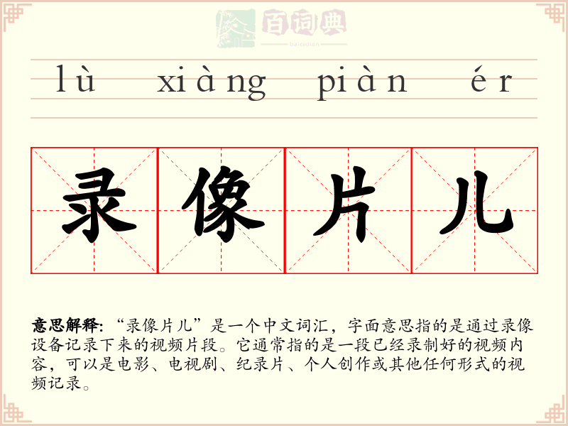 录像片儿