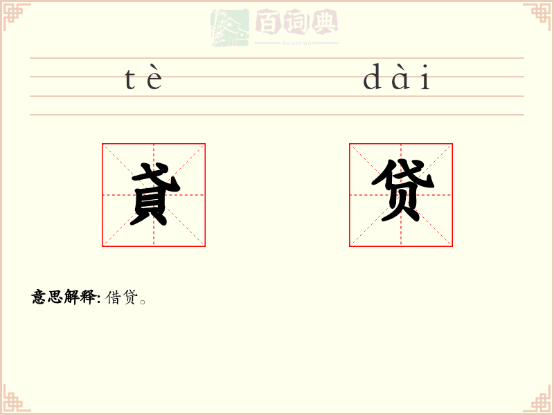 貣贷