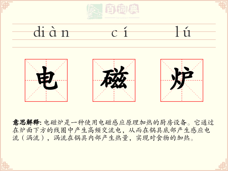 电磁炉
