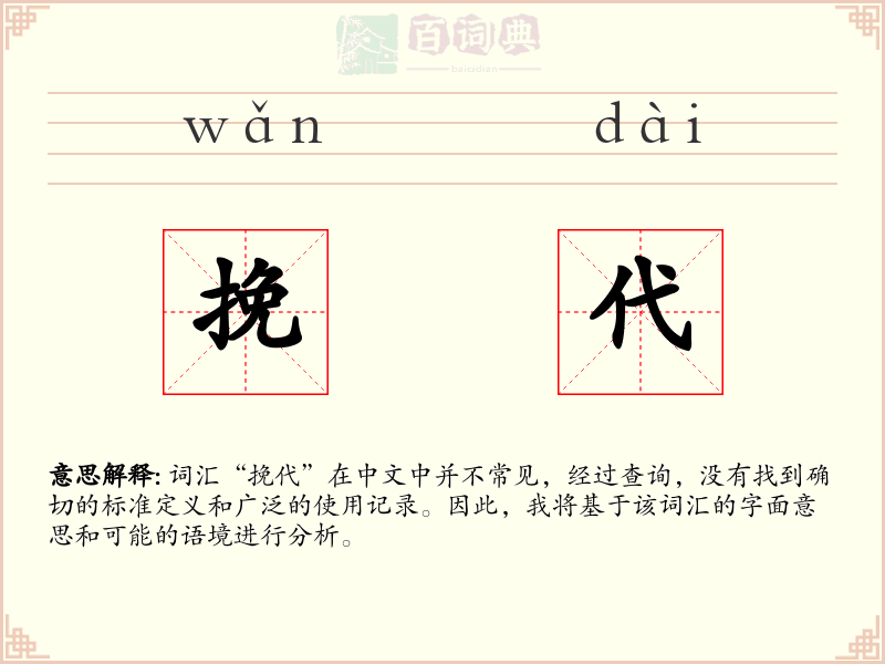 挽代