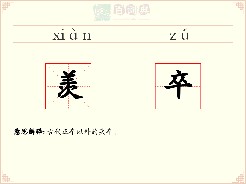 羡卒